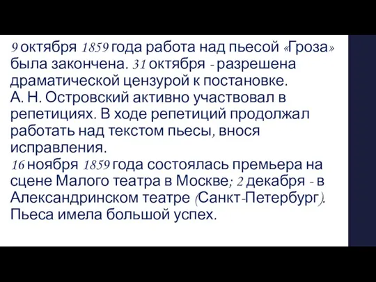 9 октября 1859 года работа над пьесой «Гроза» была закончена. 31 октября