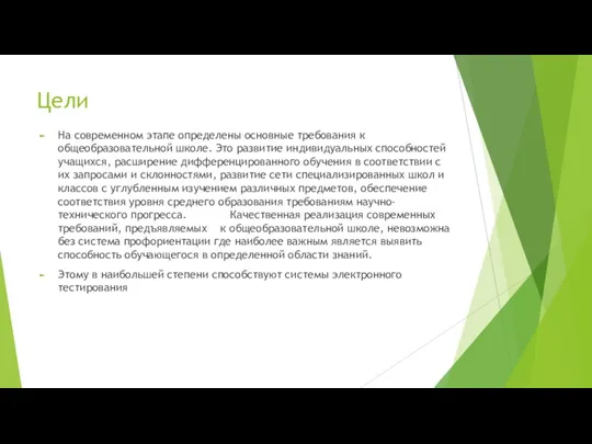 Цели На современном этапе определены основные требования к общеобразовательной школе. Это развитие