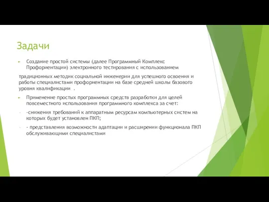 Задачи Создание простой системы (далее Программный Комплекс Профориентации) электронного тестирования с использованием