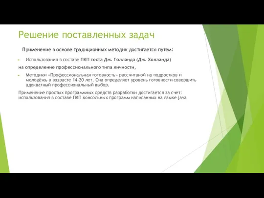 Решение поставленных задач Использования в составе ПКП теста Дж. Голланда (Дж. Холланда)