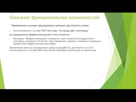 Описание функциональных возможностей Использования в составе ПКП теста Дж. Голланда (Дж. Холланда)