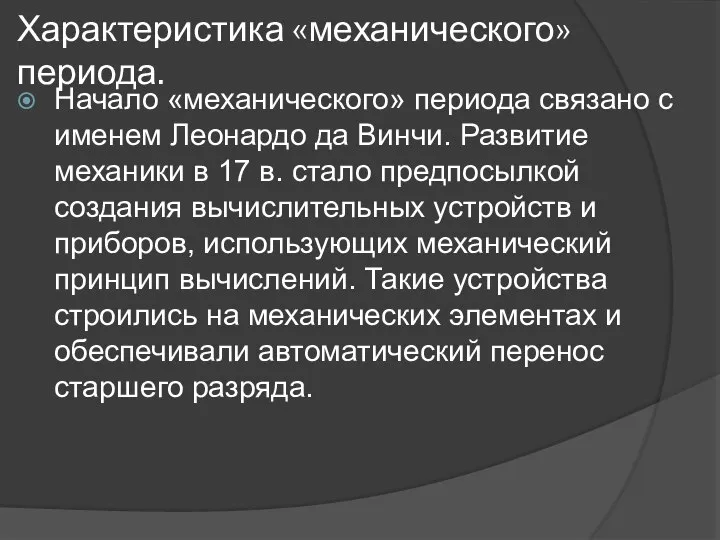 Характеристика «механического» периода. Начало «механического» периода связано с именем Леонардо да Винчи.