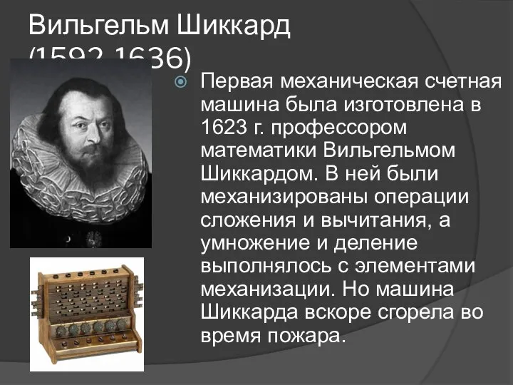 Вильгельм Шиккард (1592-1636) Первая механическая счетная машина была изготовлена в 1623 г.