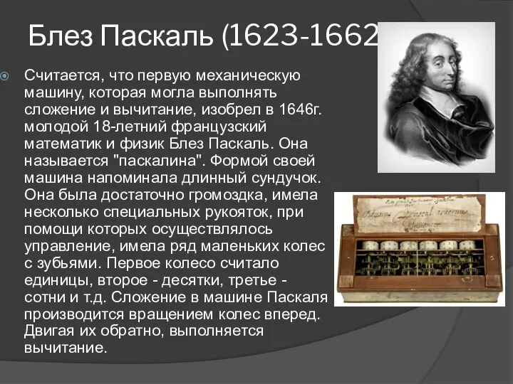 Блез Паскаль (1623-1662) Считается, что первую механическую машину, которая могла выполнять сложение