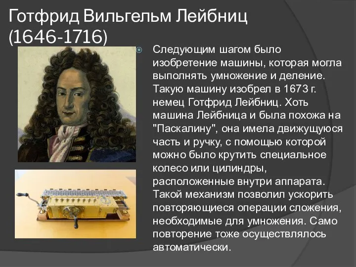 Готфрид Вильгельм Лейбниц (1646-1716) Следующим шагом было изобретение машины, которая могла выполнять