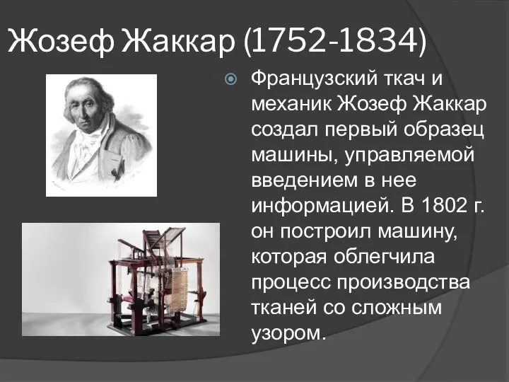 Жозеф Жаккар (1752-1834) Французский ткач и механик Жозеф Жаккар создал первый образец