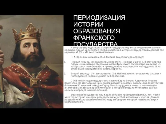 ПЕРИОДИЗАЦИЯ ИСТОРИИ ОБРАЗОВАНИЯ ФРАНКСКОГО ГОСУДАРСТВА К вопросу периодизации истории государства франков существуют