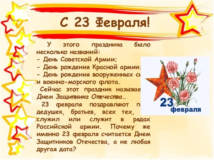 У этого праздника было несколько названий: - День Советской Армии; - День