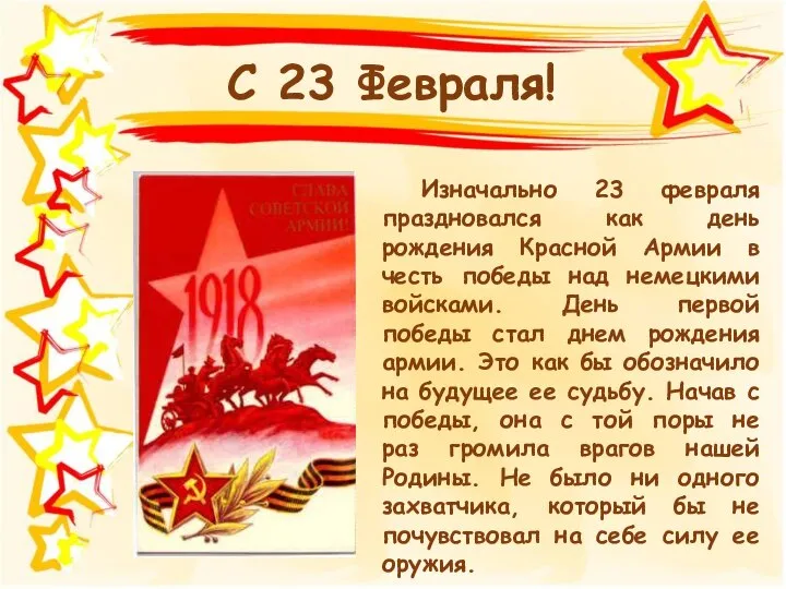 Изначально 23 февраля праздновался как день рождения Красной Армии в честь победы