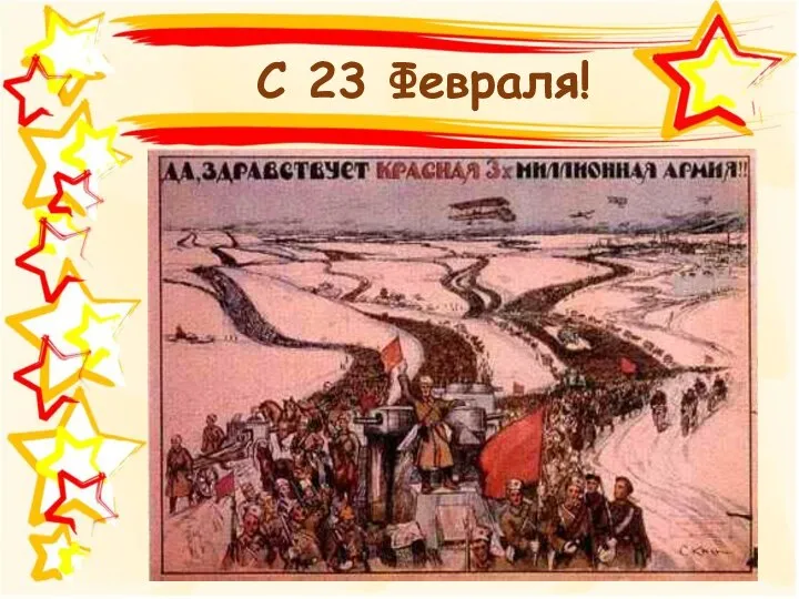 С 23 Февраля!