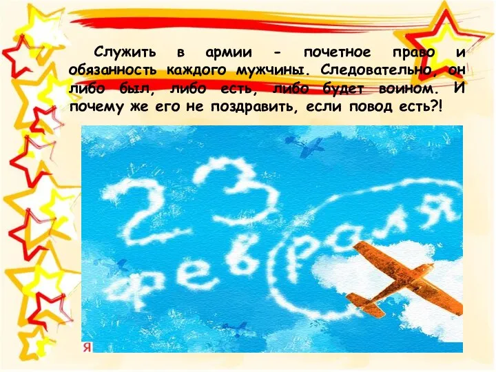 Служить в армии - почетное право и обязанность каждого мужчины. Следовательно, он