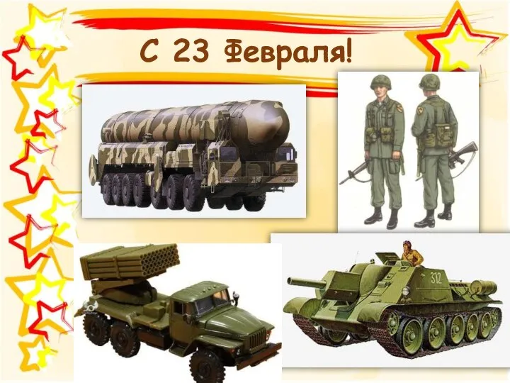 С 23 Февраля!