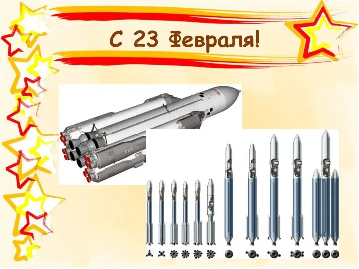 С 23 Февраля!