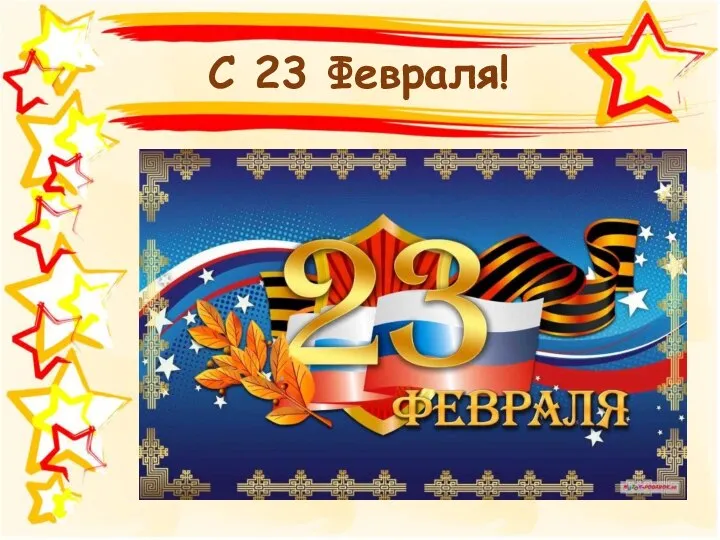 С 23 Февраля!