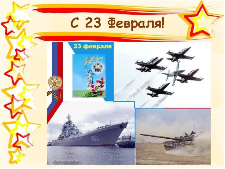 С 23 Февраля!