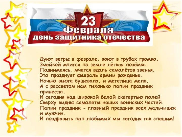 Дуют ветры в феврале, воют в трубах громко. Змейкой мчится по земле