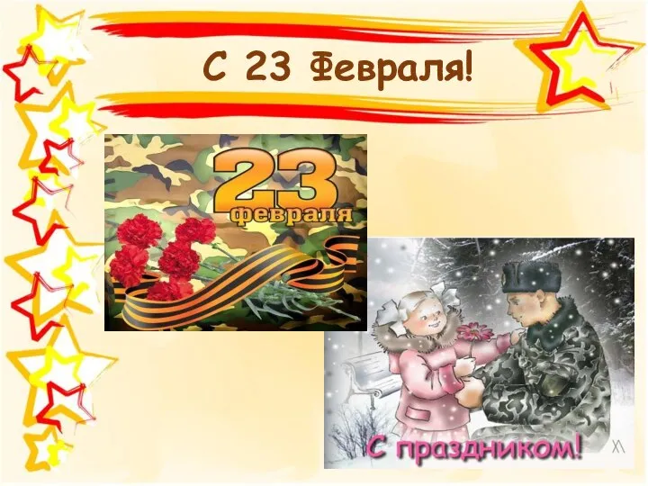 С 23 Февраля!