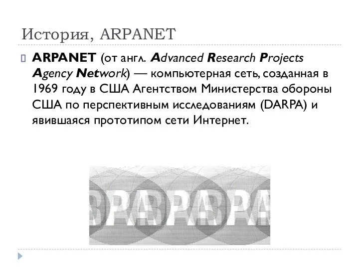 История, ARPANET ARPANET (от англ. Advanced Research Projects Agency Network) — компьютерная