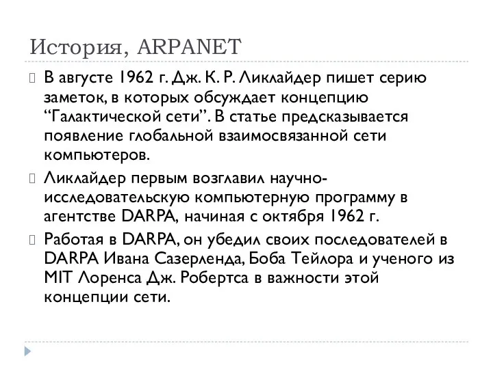 История, ARPANET В августе 1962 г. Дж. К. Р. Ликлайдер пишет серию