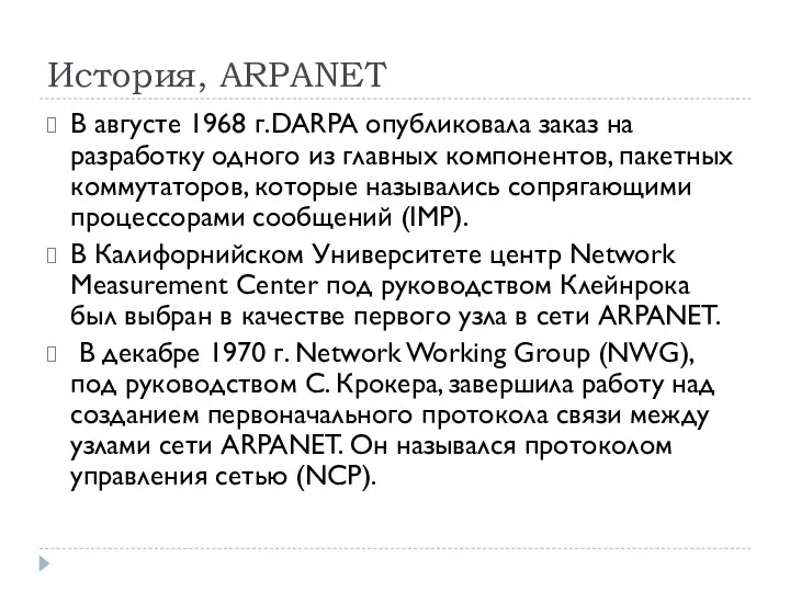 История, ARPANET В августе 1968 г.DARPA опубликовала заказ на разработку одного из