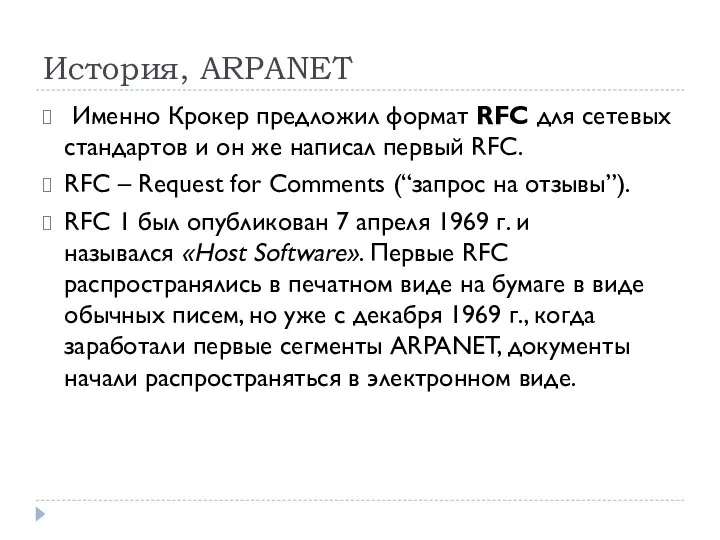История, ARPANET Именно Крокер предложил формат RFC для сетевых стандартов и он