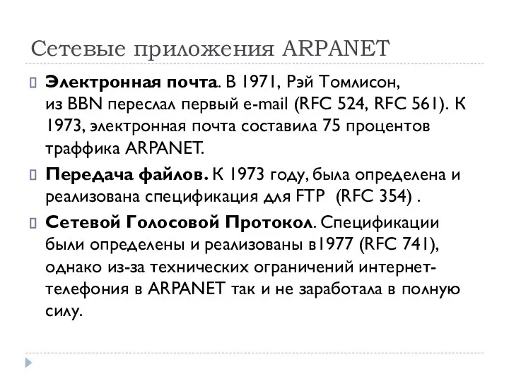 Сетевые приложения ARPANET Электронная почта. В 1971, Рэй Томлисон, из BBN переслал