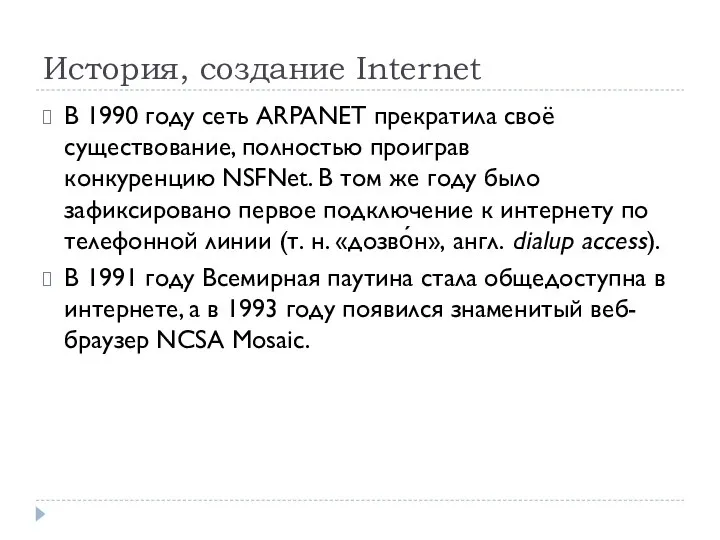 История, создание Internet В 1990 году сеть ARPANET прекратила своё существование, полностью