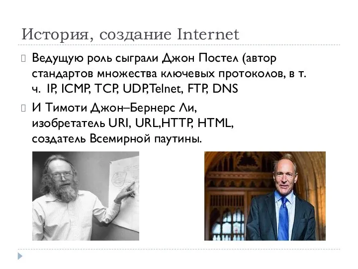 История, создание Internet Ведущую роль сыграли Джон Постел (автор стандартов множества ключевых