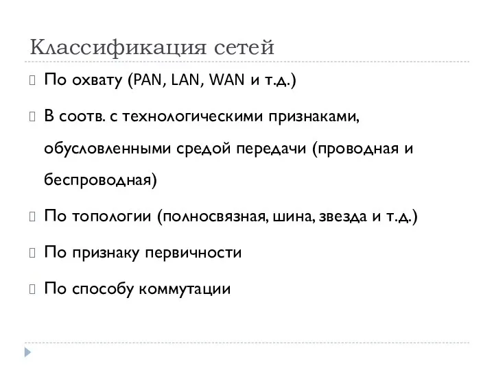 Классификация сетей По охвату (PAN, LAN, WAN и т.д.) В соотв. с