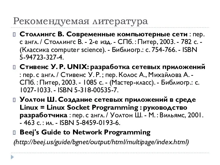 Рекомендуемая литература Столлингс В. Современные компьютерные сети : пер. с англ. /