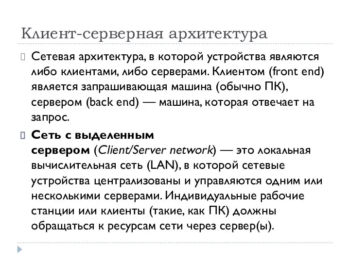 Клиент-серверная архитектура Сетевая архитектура, в которой устройства являются либо клиентами, либо серверами.