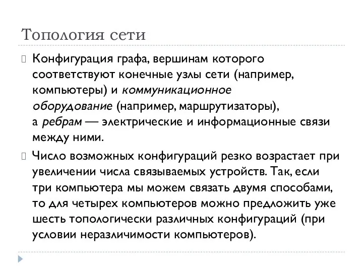 Топология сети Конфигурация графа, вершинам которого соответствуют конечные узлы сети (например, компьютеры)