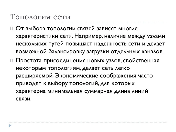 Топология сети От выбора топологии связей зависят многие характеристики сети. Например, наличие