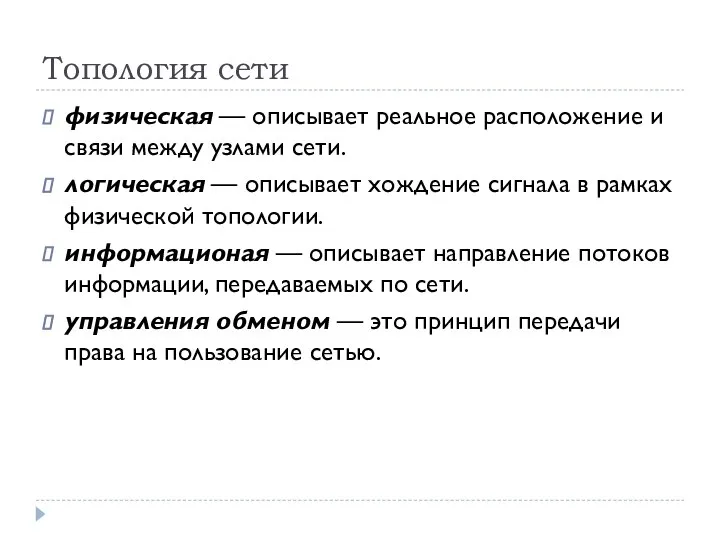 Топология сети физическая — описывает реальное расположение и связи между узлами сети.