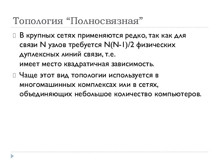 Топология “Полносвязная” В крупных сетях применяются редко, так как для связи N