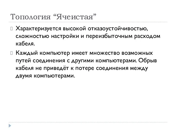 Топология “Ячеистая” Характеризуется высокой отказоустойчивостью, сложностью настройки и переизбыточным расходом кабеля. Каждый