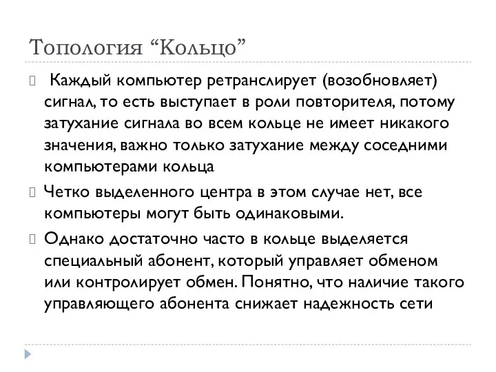 Топология “Кольцо” Каждый компьютер ретранслирует (возобновляет) сигнал, то есть выступает в роли