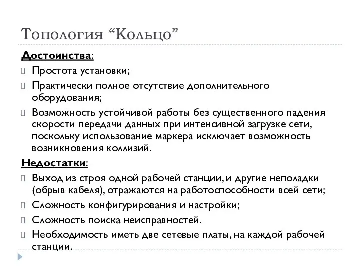 Топология “Кольцо” Достоинства: Простота установки; Практически полное отсутствие дополнительного оборудования; Возможность устойчивой