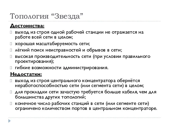 Топология “Звезда” Достоинства: выход из строя одной рабочей станции не отражается на