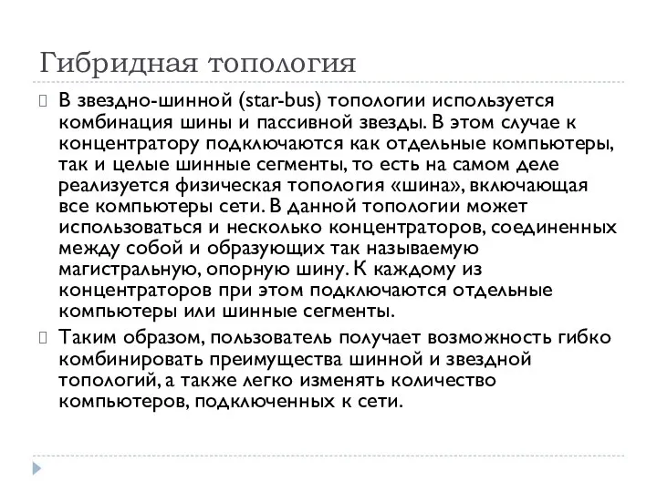 Гибридная топология В звездно-шинной (star-bus) топологии используется комбинация шины и пассивной звезды.