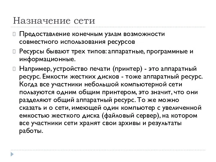 Назначение сети Предоставление конечным узлам возможности совместного использования ресурсов Ресурсы бывают трех