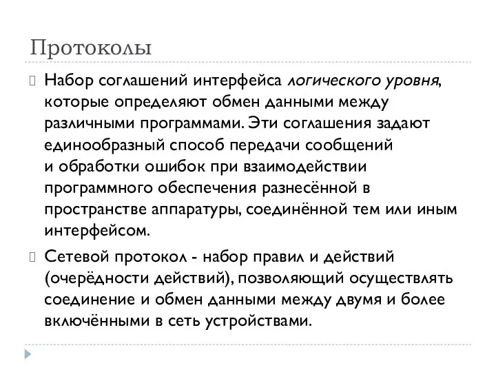 Протоколы Набор соглашений интерфейса логического уровня, которые определяют обмен данными между различными