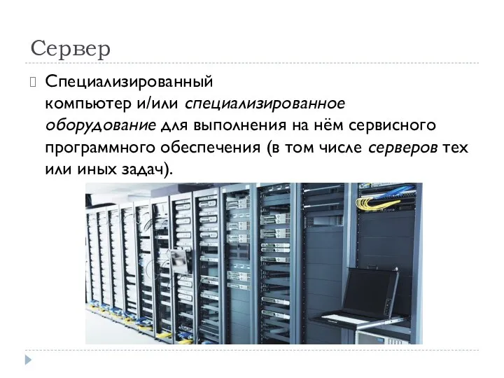 Сервер Специализированный компьютер и/или специализированное оборудование для выполнения на нём сервисного программного