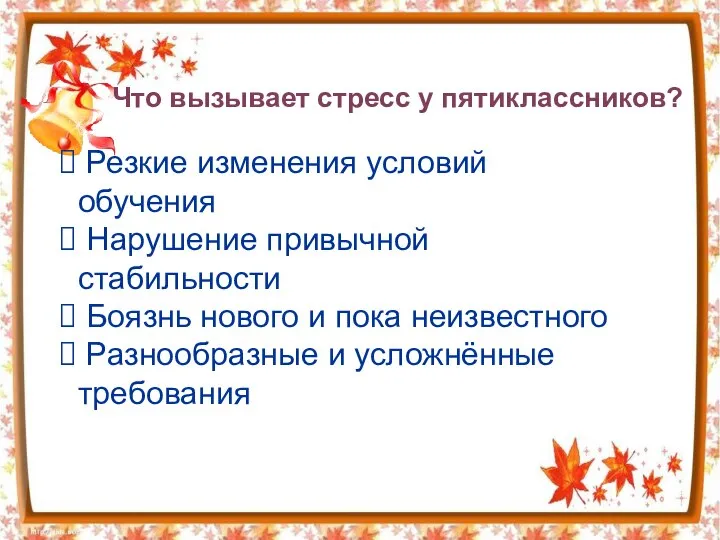 Что вызывает стресс у пятиклассников? Резкие изменения условий обучения Нарушение привычной стабильности