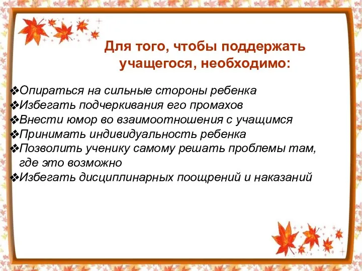 Для того, чтобы поддержать учащегося, необходимо: Опираться на сильные стороны ребенка Избегать