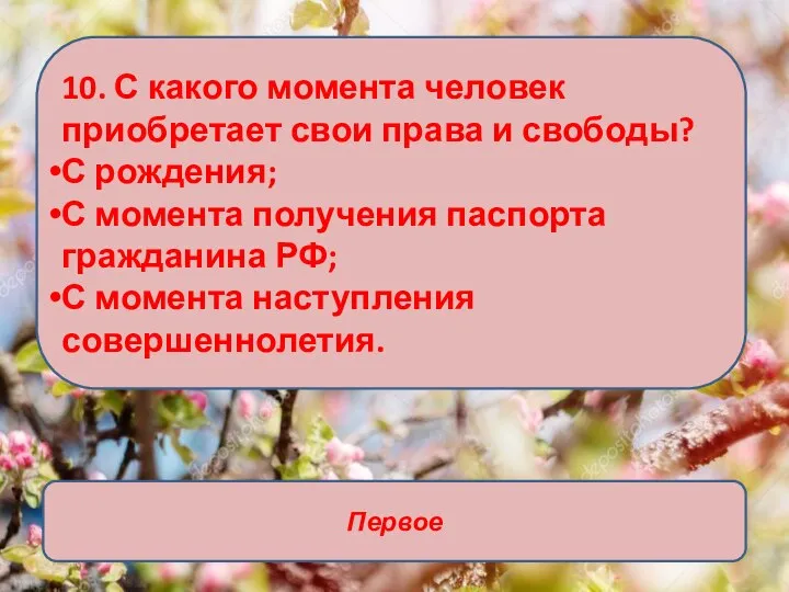 10. С какого момента человек приобретает свои права и свободы? С рождения;