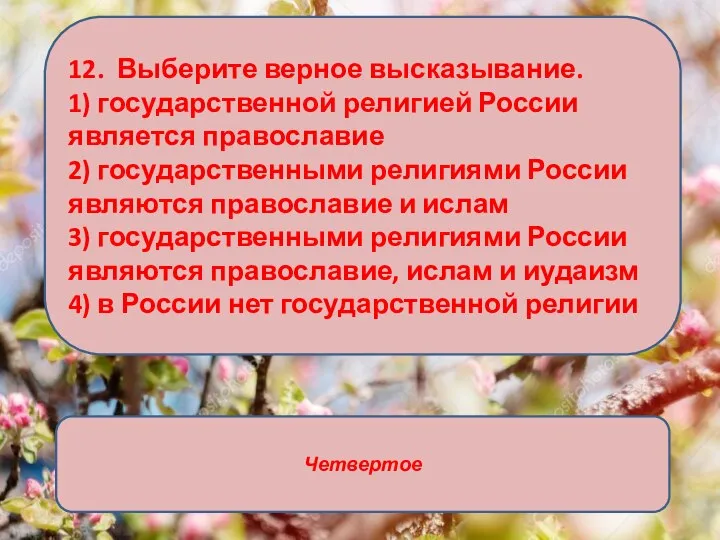 12. Выберите верное высказывание. 1) государственной религией России является православие 2) государственными