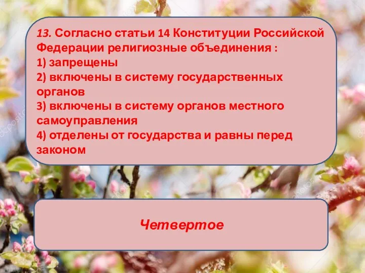 13. Согласно статьи 14 Конституции Российской Федерации религиозные объединения : 1) запрещены