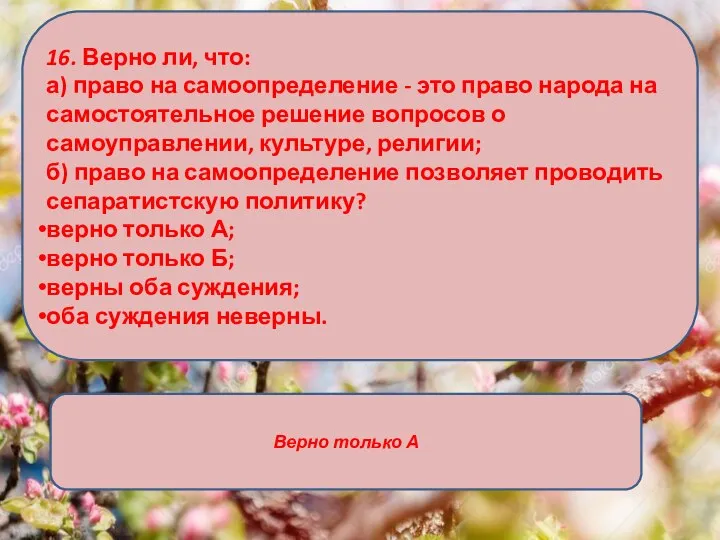 16. Верно ли, что: а) право на самоопределение - это право народа