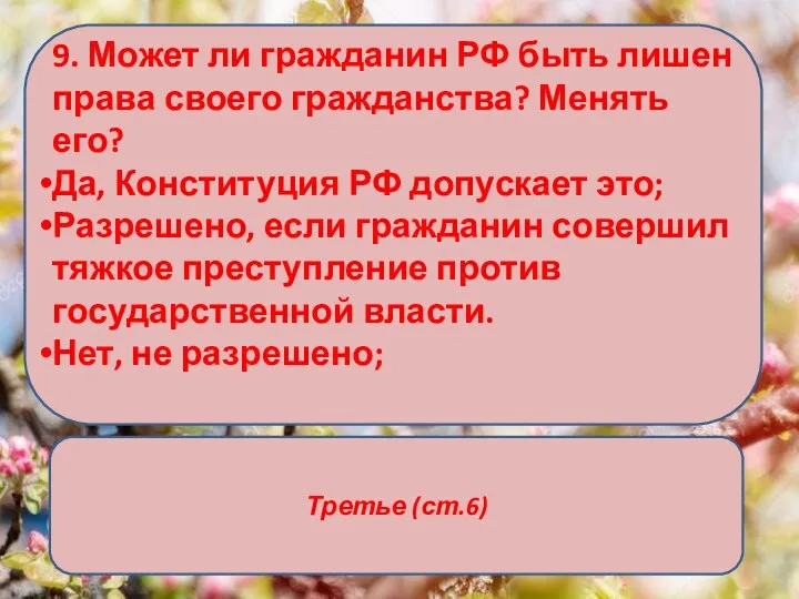 9. Может ли гражданин РФ быть лишен права своего гражданства? Менять его?